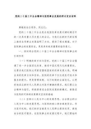 党的二十届三中全会精神与医院事业发展的研讨发言材料