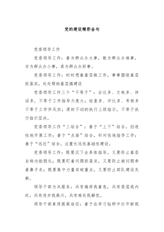 党的建设精彩金句