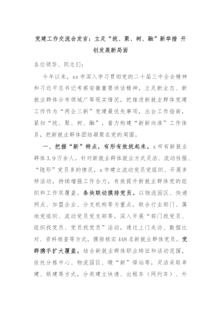 党建工作交流会发言：立足“统、聚、树、融”新举措 开创发展新局面