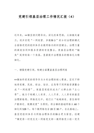 党建引领基层治理工作情况汇报（4）
