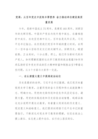 党课：从百年党史中汲取丰厚营养 奋力推动单位建设高质量发展