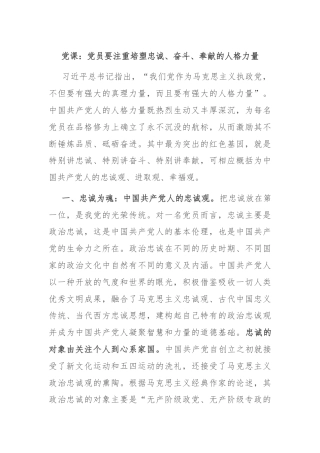 党课：党员要注重培塑忠诚、奋斗、奉献的人格力量