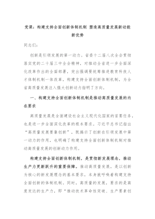 党课：构建支持全面创新体制机制 塑造高质量发展新动能新优势