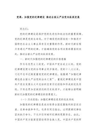 党课：加强党的纪律建设 推动全面从严治党向纵深发展