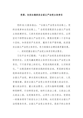 党课：切实扛稳担实全面从严治党主体责任