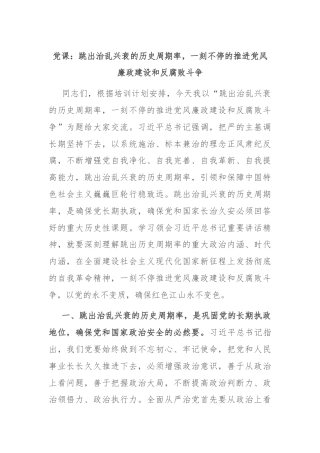 党课：跳出治乱兴衰的历史周期率，一刻不停的推进党风廉政建设和反腐败斗争