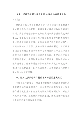 党课：以经济体制改革为牵引 加快推动高质量发展
