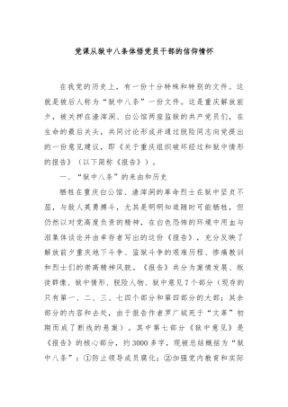 党课从狱中八条体悟党员干部的信仰情怀