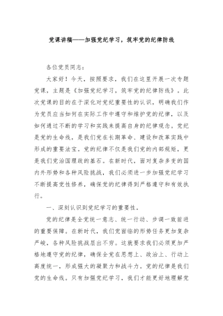 党课讲稿——加强党纪学习，筑牢党的纪律防线