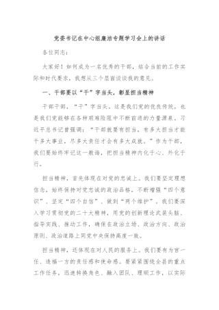 党委书记在中心组廉洁专题学习会上的讲话