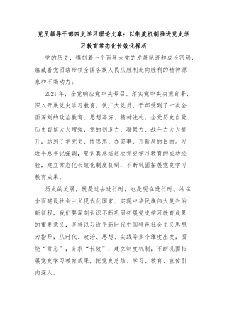 党员领导干部四史学习理论文章：以制度机制推进党史学习教育常态化长效化探析