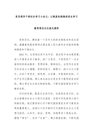 党员领导干部四史学习小论文：以制度机制推进党史学习教育常态化长效化探析