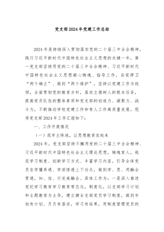 党支部2024年党建工作总结