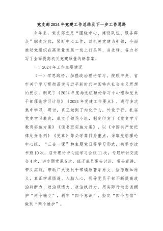 党支部2024年党建工作总结及下一步工作思路