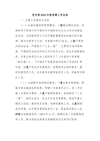 党支部2024年度党建工作总结