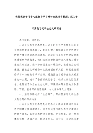 党组理论学习中心组集中学习研讨交流发言提纲：深入学习贯彻总书记生态文明思想