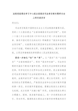 法院党组理论学习中心组全面落实司法责任制专题研讨会上的交流发言