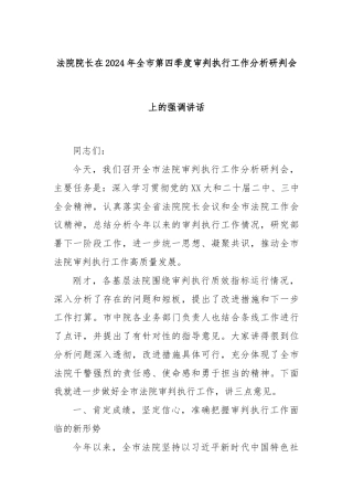 法院院长在2024年全市第四季度审判执行工作分析研判会上的强调讲话