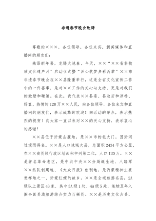 非遗春节晚会致辞