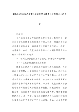 副局长在2024年全市社区矫正安全稳定分析研判会上的讲话