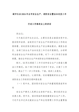 副市长在2024年全市安全生产、消防安全暨治本攻坚三年行动工作推进会上的讲话