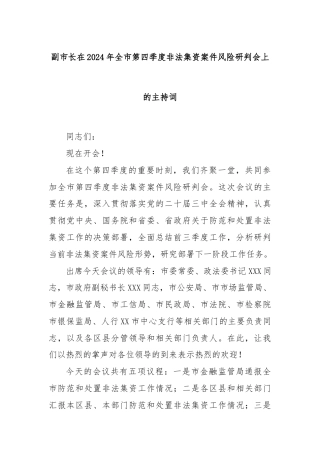 副市长在2024年全市第四季度非法集资案件风险研判会上的主持词