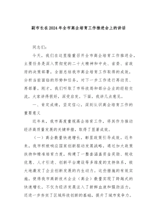 副市长在2024年全市高企培育工作推进会上的讲话