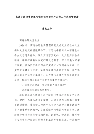 高速公路收费管理所党支部全面从严治党工作总结暨党建重点工作