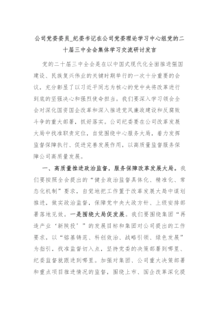 公司党委委员_纪委书记在公司党委理论学习中心组党的二十届三中全会集体学习交流研讨发言