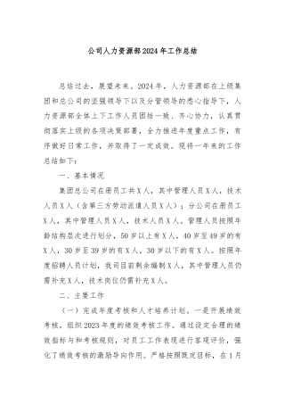 公司人力资源部2024年工作总结