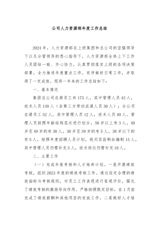 公司人力资源部年度工作总结