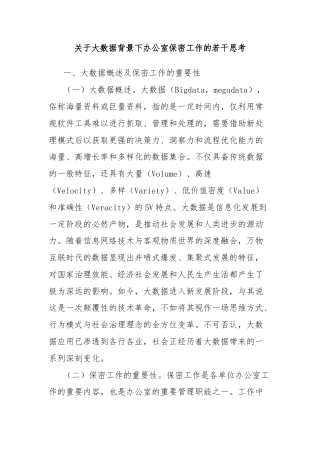 关于大数据背景下办公室保密工作的若干思考