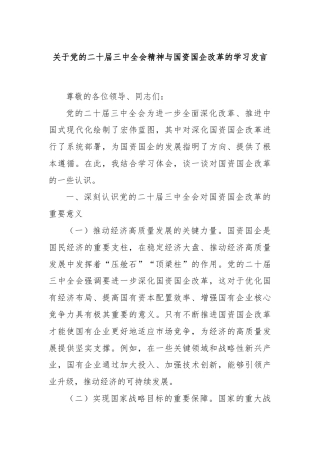 关于党的二十届三中全会精神与国资国企改革的学习发言