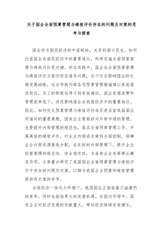 关于国企全面预算管理与绩效评价存在的问题及对策的思考与探索