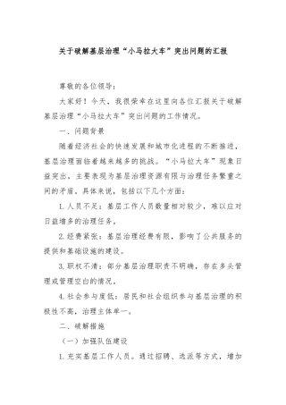 关于破解基层治理“小马拉大车”突出问题的汇报