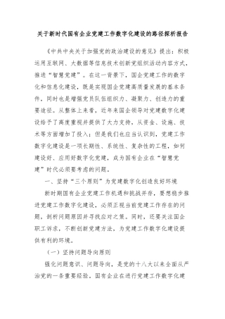 关于新时代国有企业党建工作数字化建设的路径探析报告