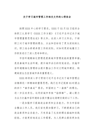 关于学习城市管理工作相关文件的心得体会