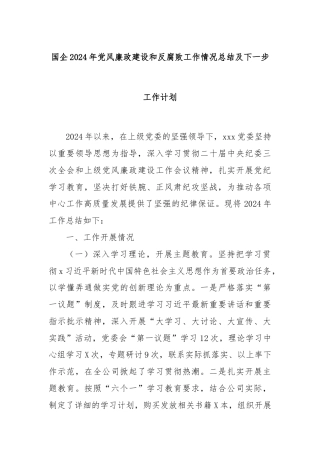 国企2024年党风廉政建设和反腐败工作情况总结及下一步工作计划