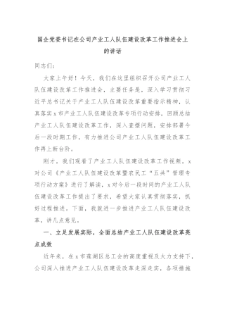 国企党委书记在公司产业工人队伍建设改革工作推进会上的讲话