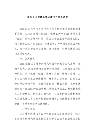 国有企业党建品牌创建项目成果总结