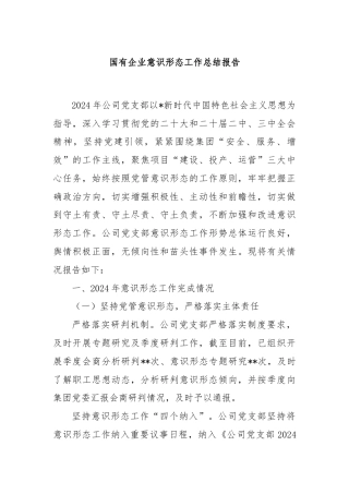 国有企业意识形态工作总结报告