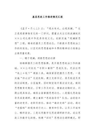 基层思政工作推进情况汇报