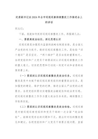 纪委副书记在2024年全市巡视巡察持续整改工作推进会上的讲话