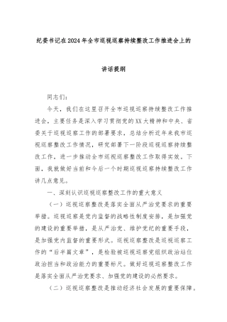 纪委书记在2024年全市巡视巡察持续整改工作推进会上的讲话提纲