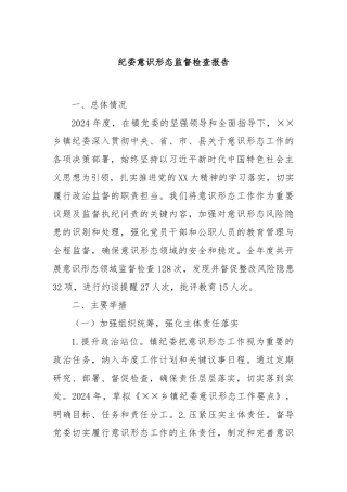 纪委意识形态监督检查报告