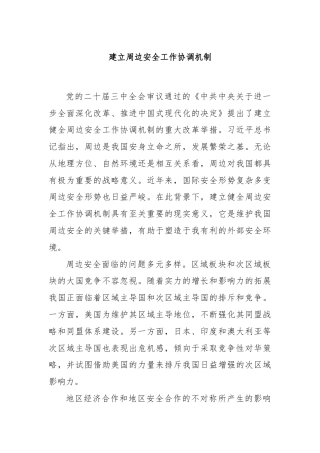 建立周边安全工作协调机制
