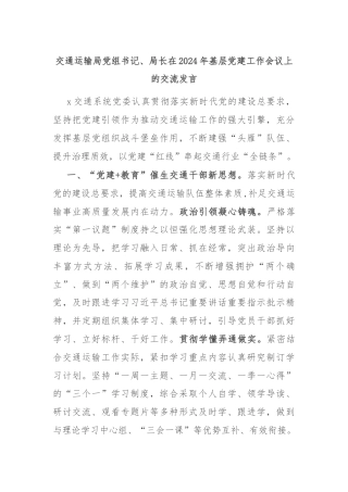 交通运输局党组书记、局长在2024年基层党建工作会议上的交流发言