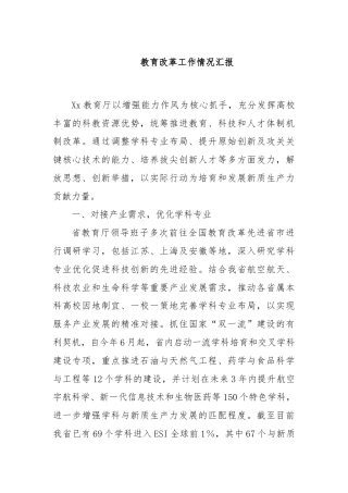 教育改革工作情况汇报
