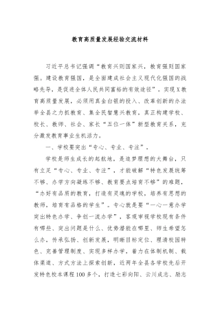 教育高质量发展经验交流材料