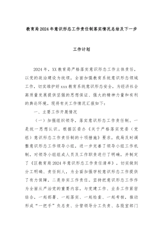 教育局2024年意识形态工作责任制落实情况总结及下一步工作计划